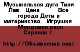 Музыкальная дуга Тини Лав › Цена ­ 650 - Все города Дети и материнство » Игрушки   . Мордовия респ.,Саранск г.